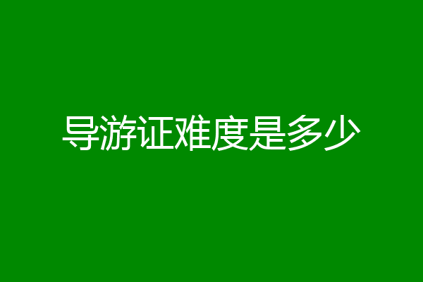 导游证难度是多少