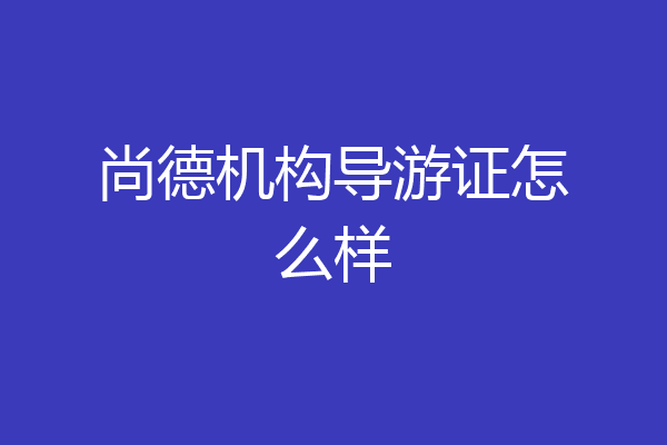 尚德机构导游证怎么样
