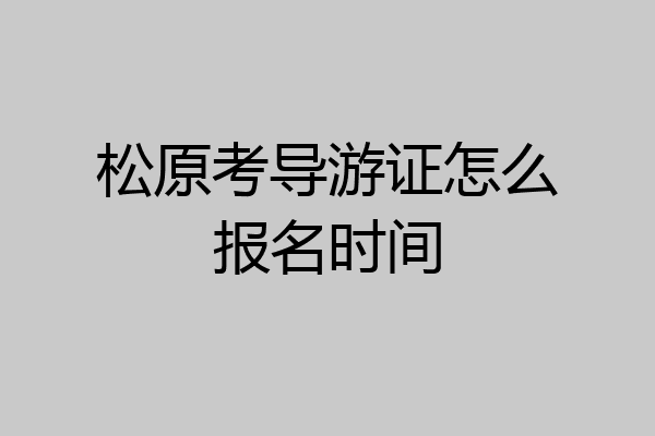 松原考导游证怎么报名时间