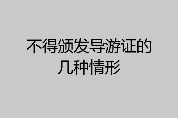 不得颁发导游证的几种情形