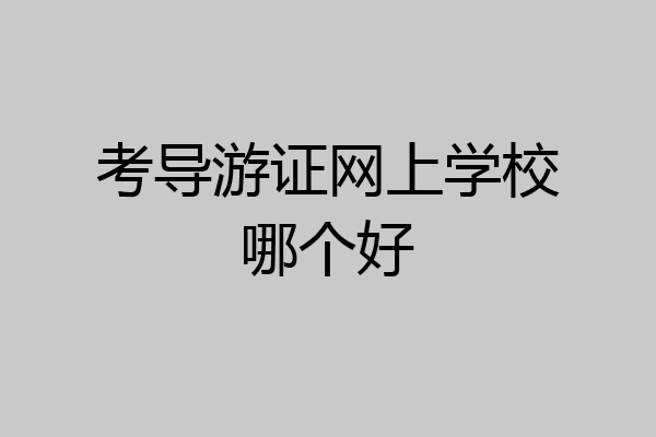 考导游证网上学校哪个好