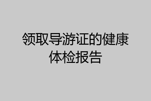 领取导游证的健康体检报告