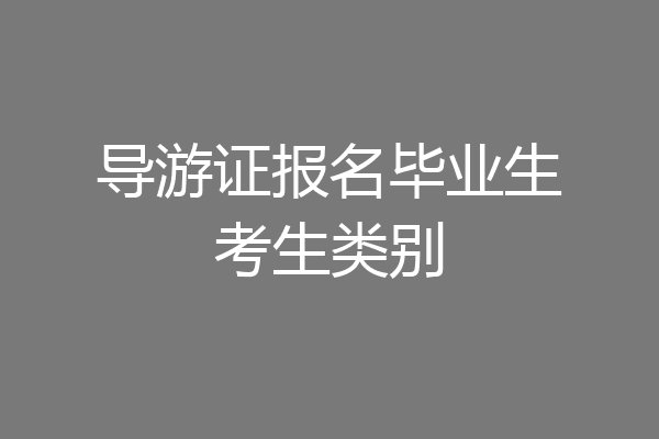 导游证报名毕业生考生类别