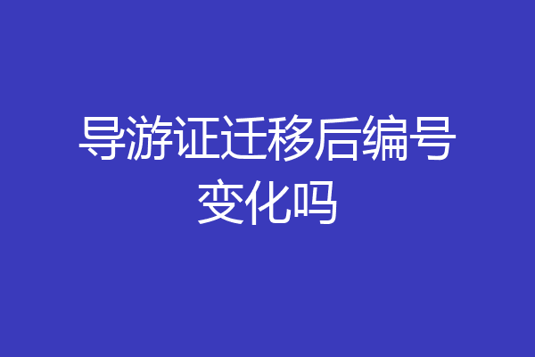 导游证迁移后编号变化吗