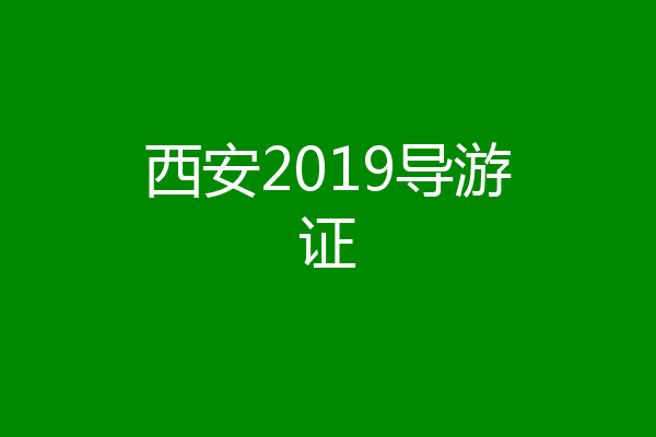 西安2019导游证