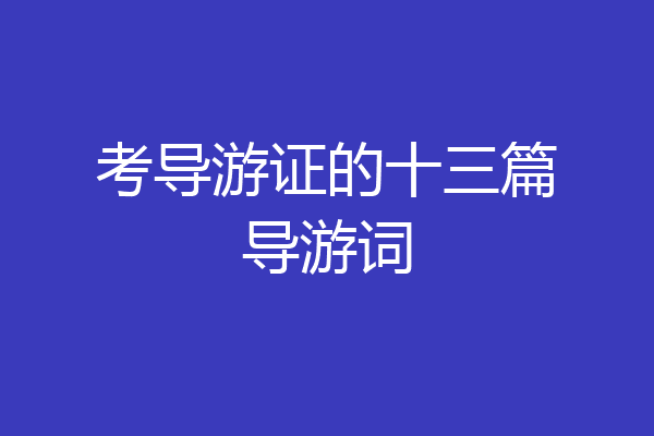 考导游证的十三篇导游词