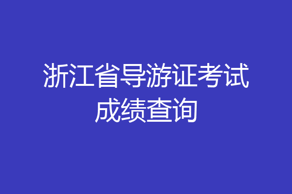 浙江省导游证考试成绩查询