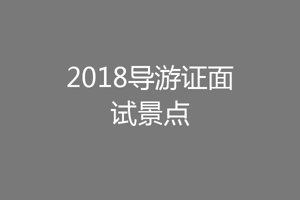 2018导游证面试景点