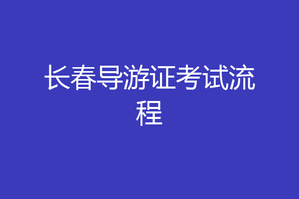 长春导游证考试流程