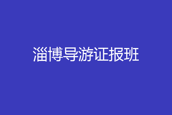 淄博导游证报班