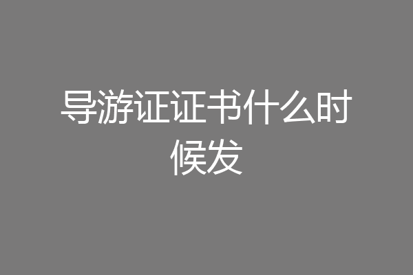 导游证证书什么时候发