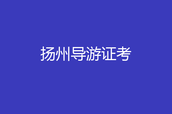 扬州导游证考
