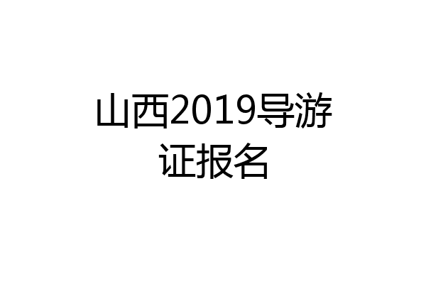 山西2019导游证报名