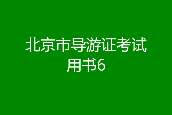 北京市导游证考试用书6