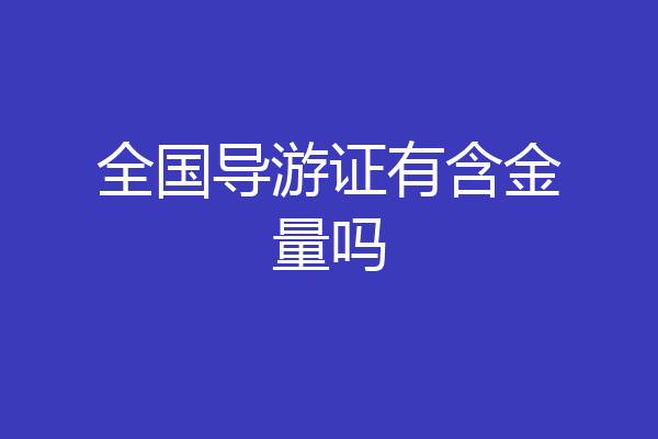 全国导游证有含金量吗