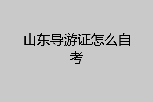 山东导游证怎么自考