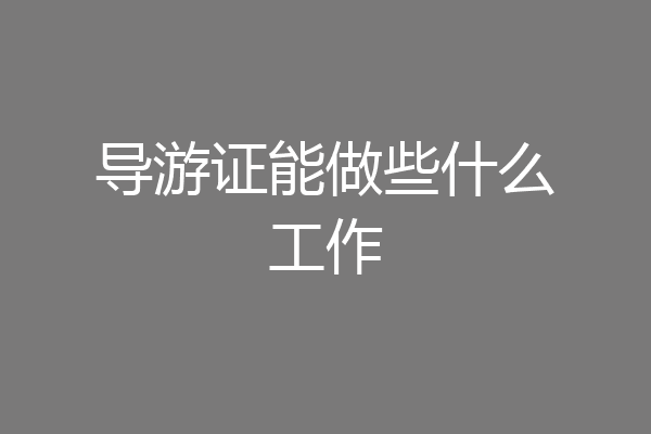 导游证能做些什么工作