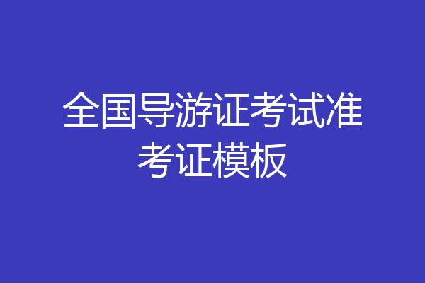 全国导游证考试准考证模板