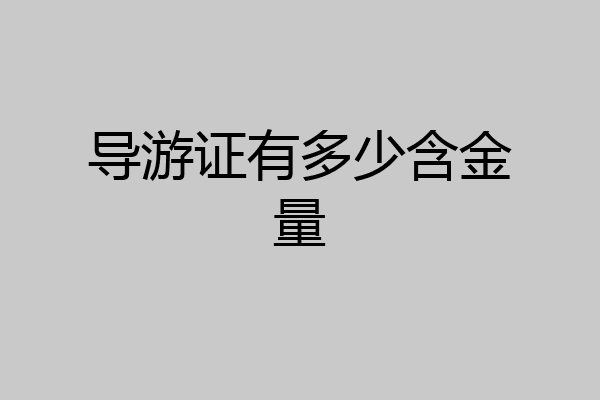 导游证有多少含金量