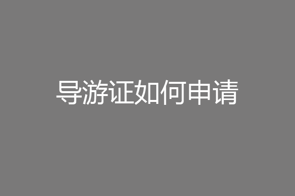 导游证如何申请