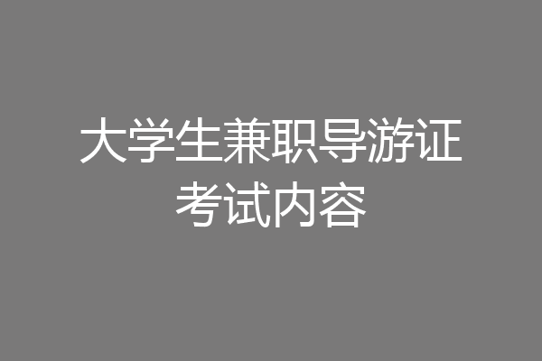 大学生兼职导游证考试内容