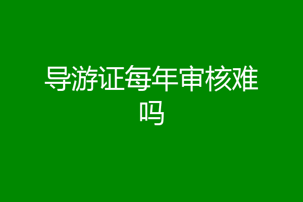 导游证每年审核难吗