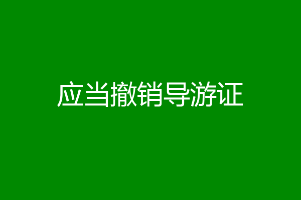 应当撤销导游证