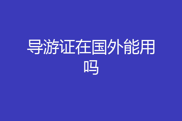 导游证在国外能用吗