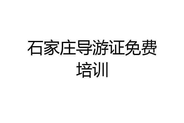 石家庄导游证免费培训