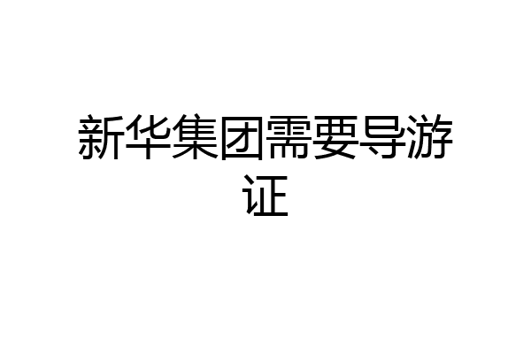 新华集团需要导游证