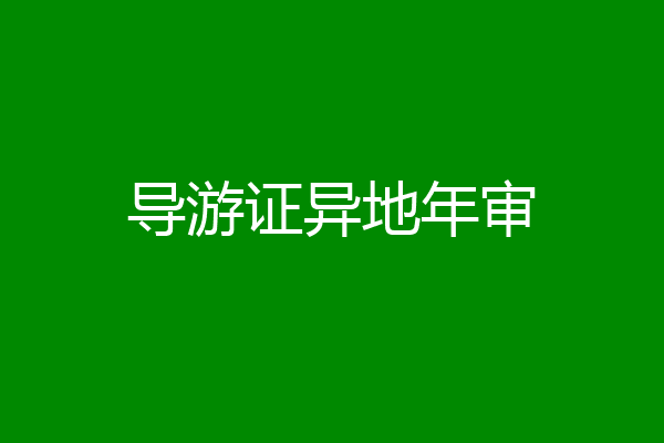 导游证异地年审