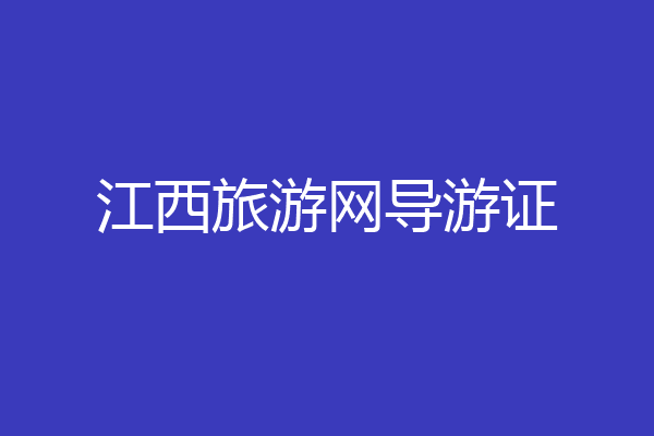 江西旅游网导游证