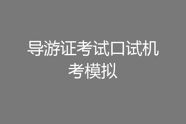 导游证考试口试机考模拟