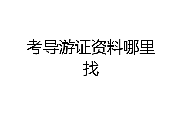 考导游证资料哪里找
