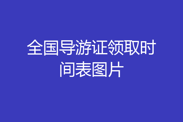 全国导游证领取时间表图片