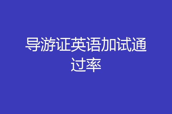 导游证英语加试通过率