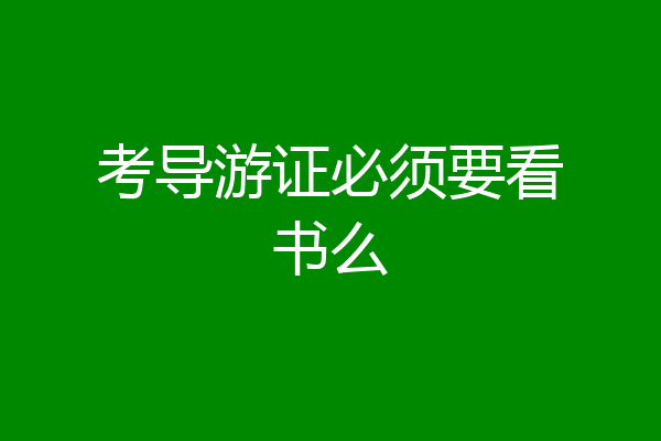 考导游证必须要看书么