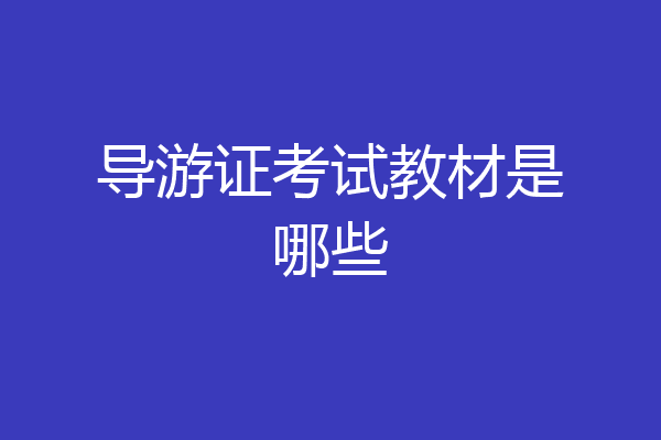 导游证考试教材是哪些