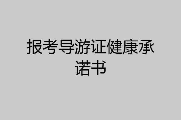 报考导游证健康承诺书