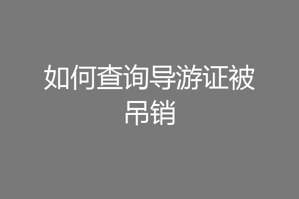 如何查询导游证被吊销