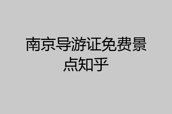 南京导游证免费景点知乎