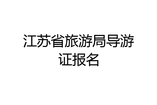 江苏省旅游局导游证报名