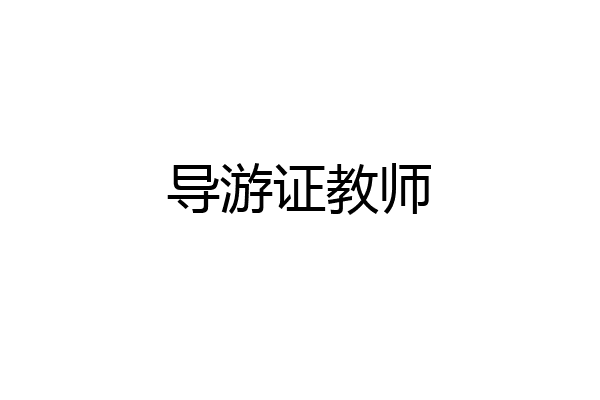 导游证教师