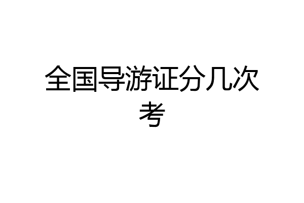 全国导游证分几次考