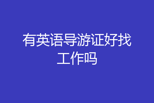有英语导游证好找工作吗