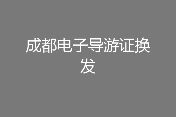 成都电子导游证换发