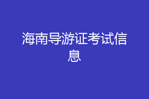 海南导游证考试信息