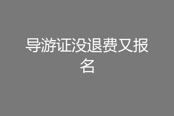 导游证没退费又报名