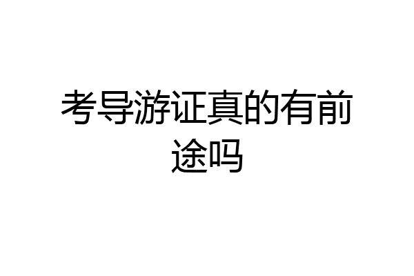考导游证真的有前途吗