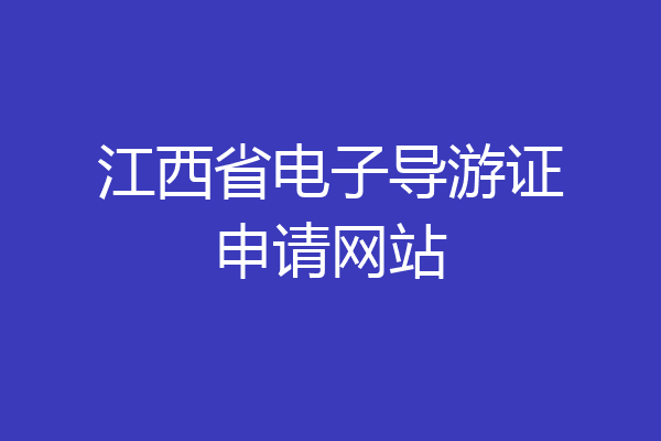 江西省电子导游证申请网站